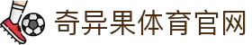 奇异果体育 - 不止有料，更有趣的中国体育平台
